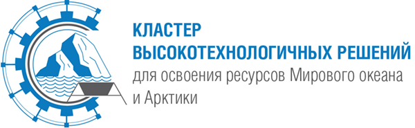 Кластер высокотехнологичных решений для освоения ресурсов Мирового океана и Арктики